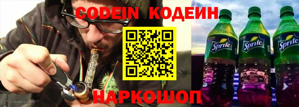 Кодеин Purple Drank Пугачёв
